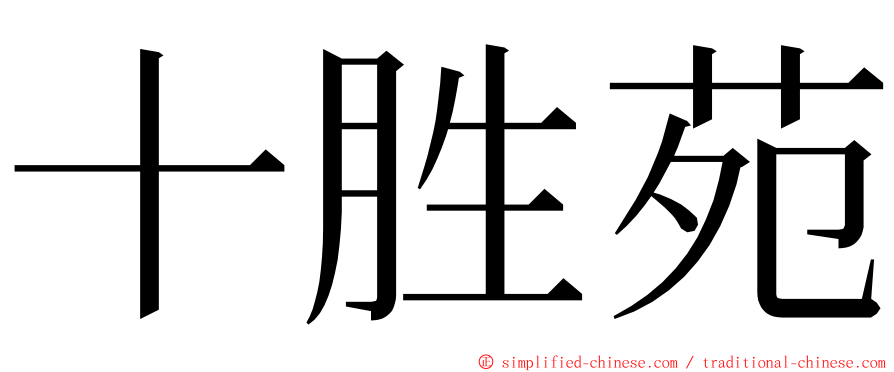 十胜苑 ming font
