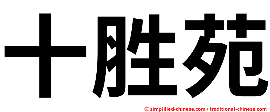 十胜苑