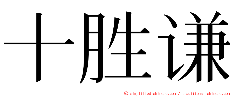 十胜谦 ming font