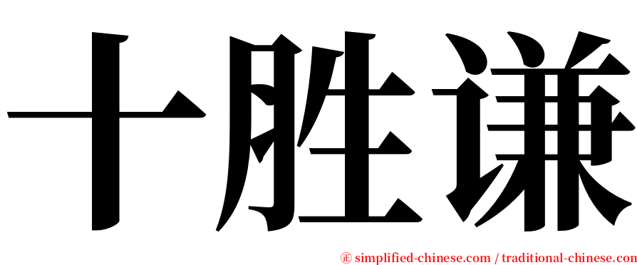 十胜谦 serif font