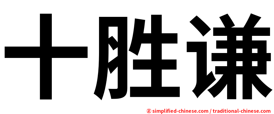 十胜谦