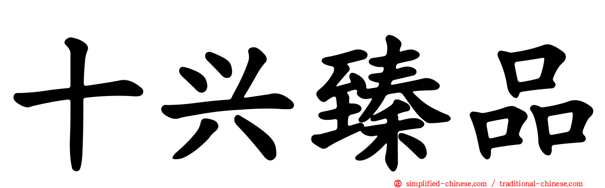 十兴臻品