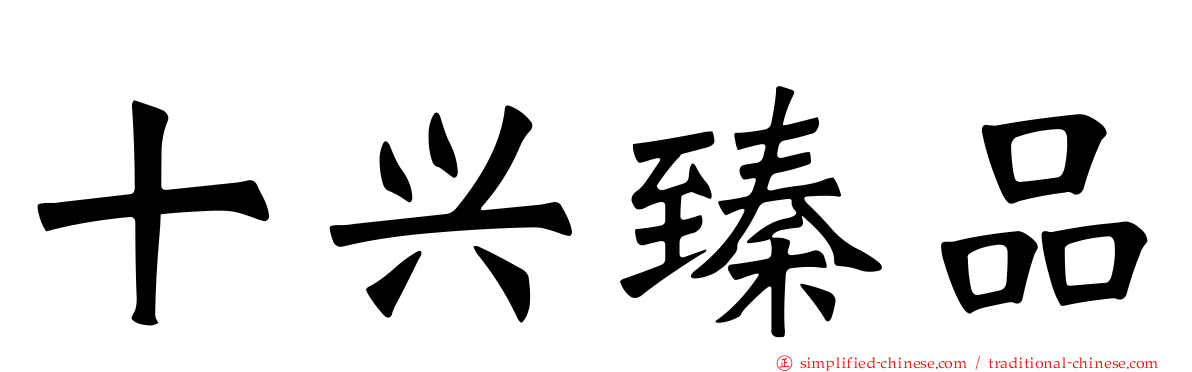 十兴臻品