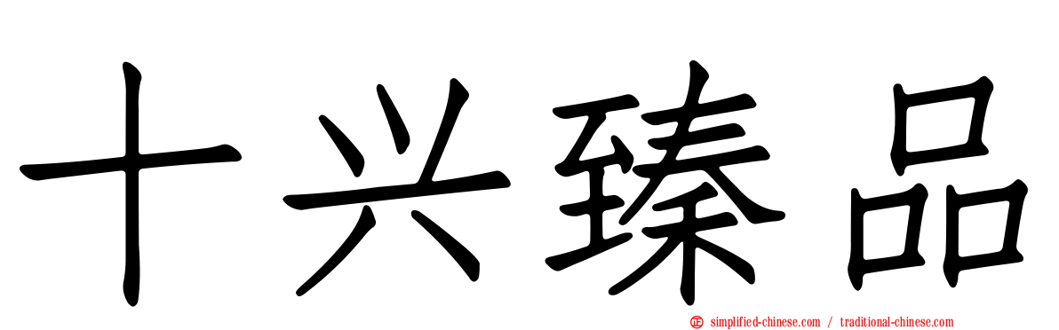 十兴臻品