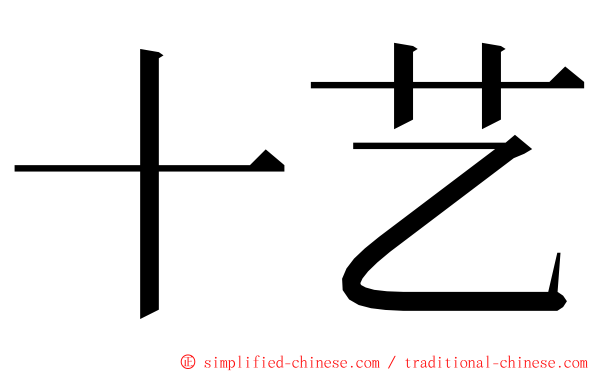 十艺 ming font