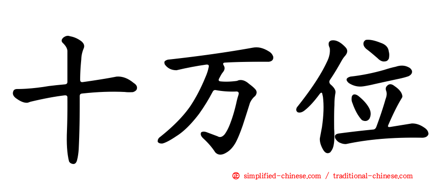 十万位