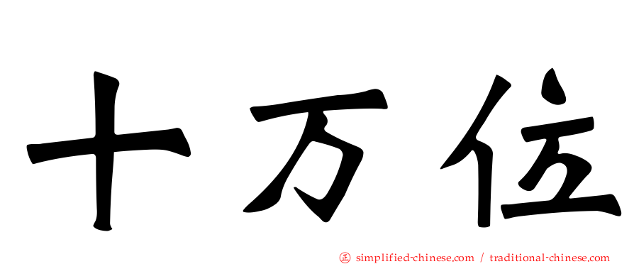 十万位