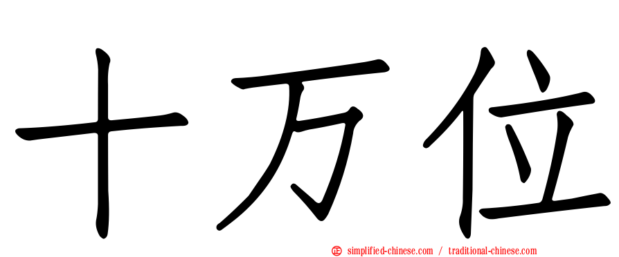 十万位