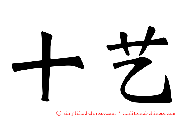 十艺