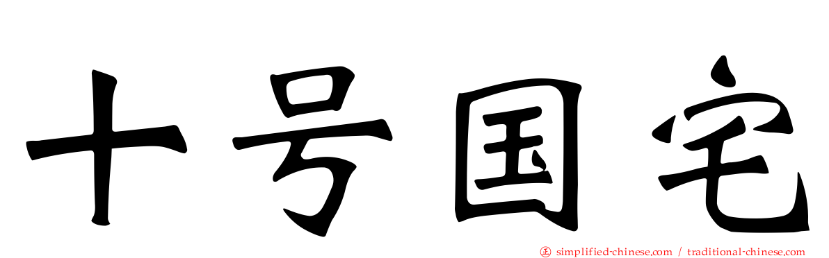 十号国宅