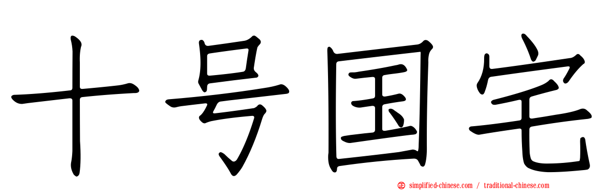 十号国宅