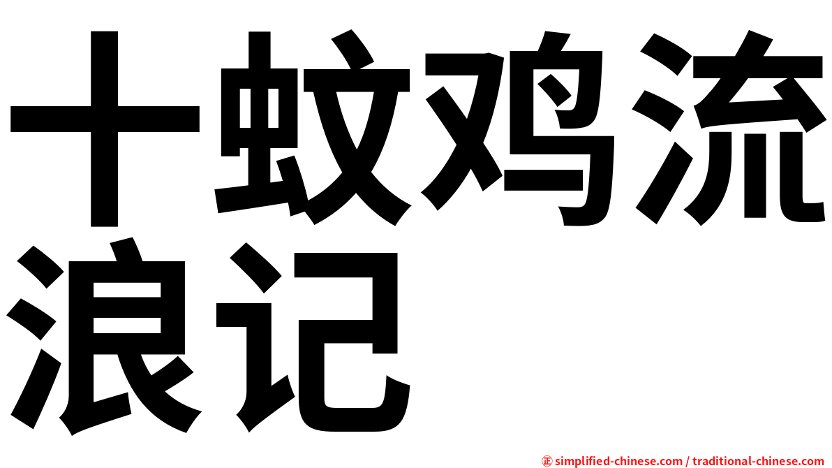 十蚊鸡流浪记