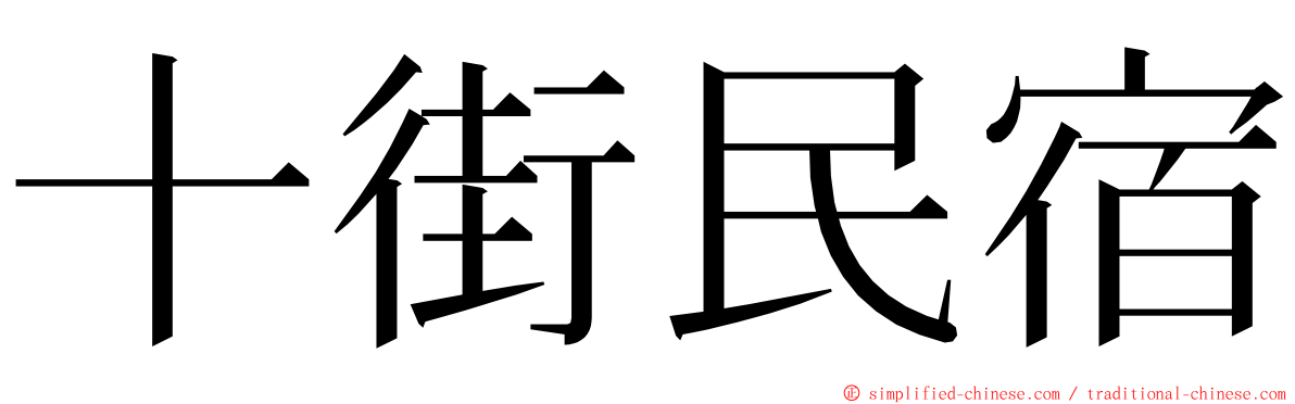 十街民宿 ming font