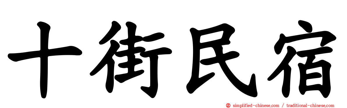 十街民宿