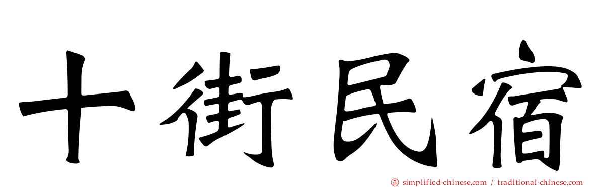 十街民宿