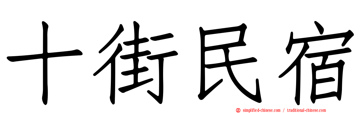 十街民宿