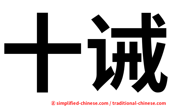 十诫