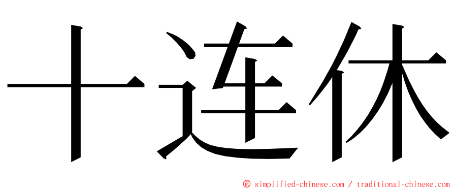 十连休 ming font