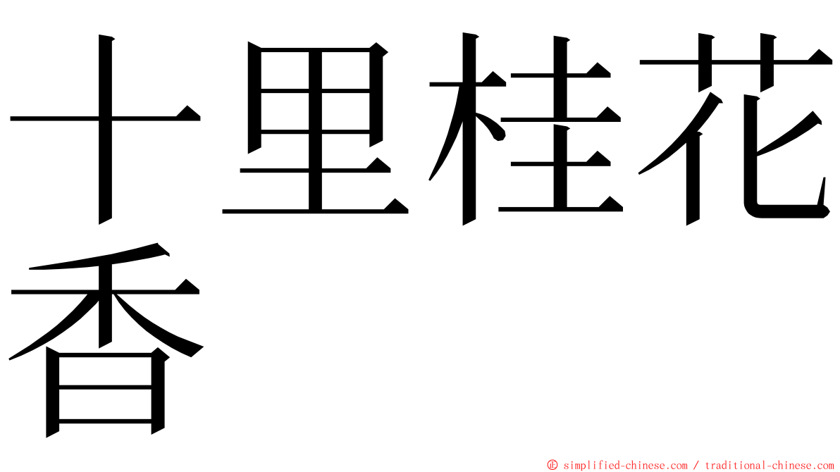 十里桂花香 ming font