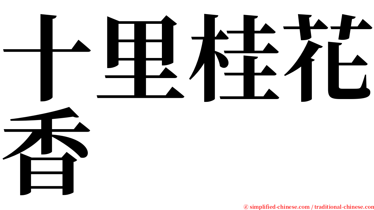 十里桂花香 serif font