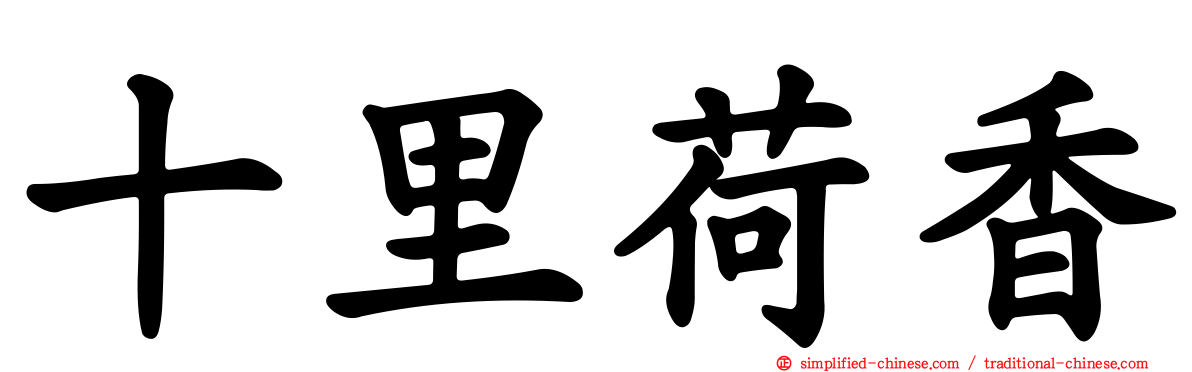十里荷香