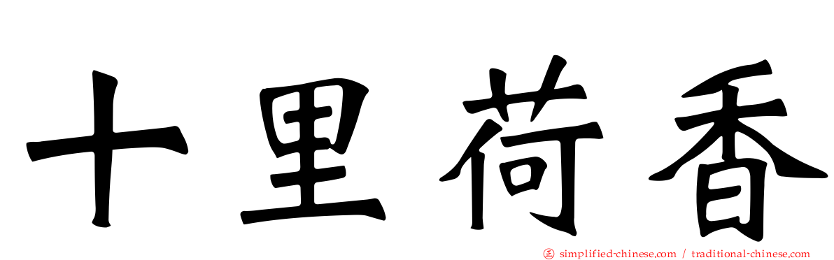 十里荷香