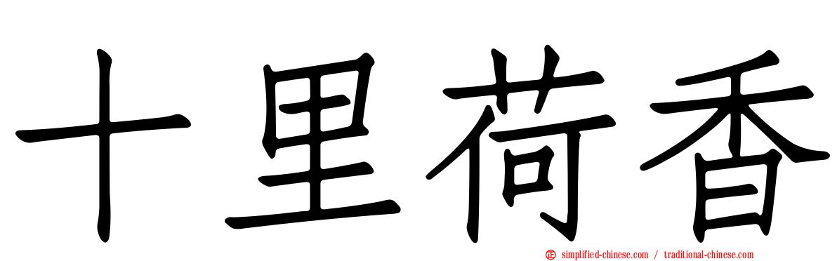 十里荷香