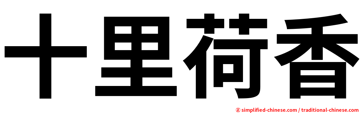 十里荷香