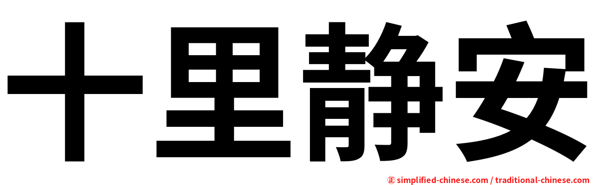 十里静安