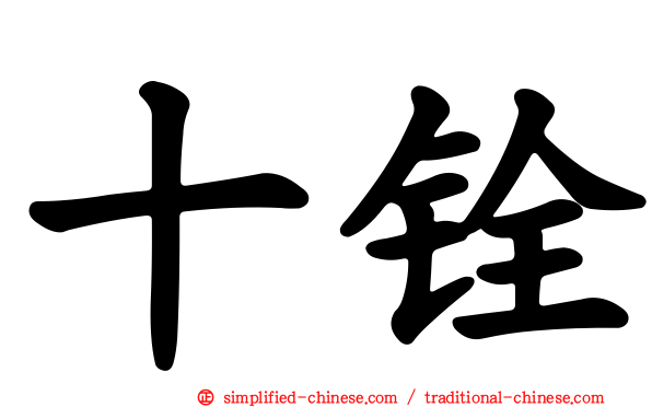 十铨
