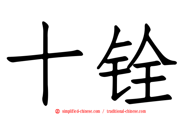 十铨