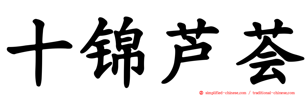 十锦芦荟