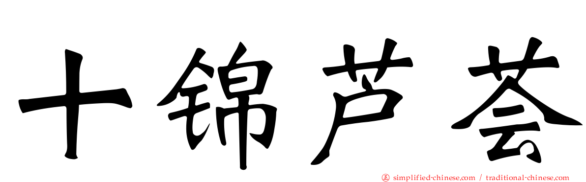 十锦芦荟