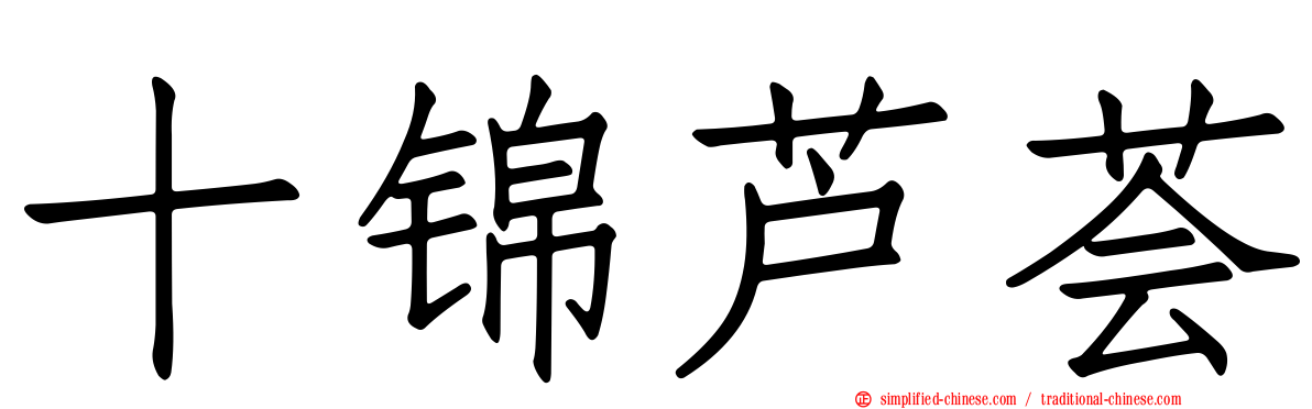 十锦芦荟