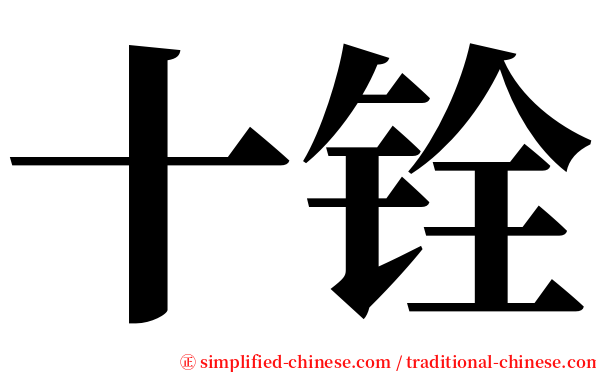 十铨 serif font