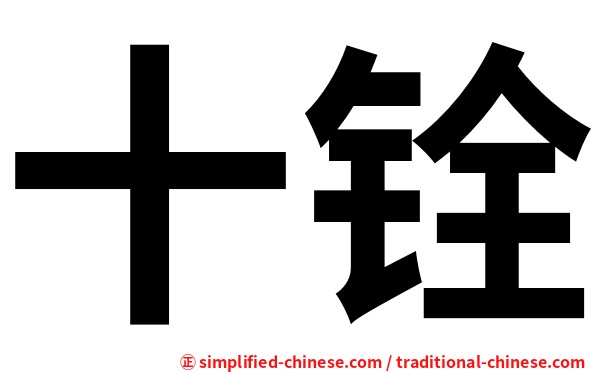 十铨