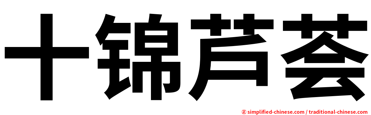十锦芦荟