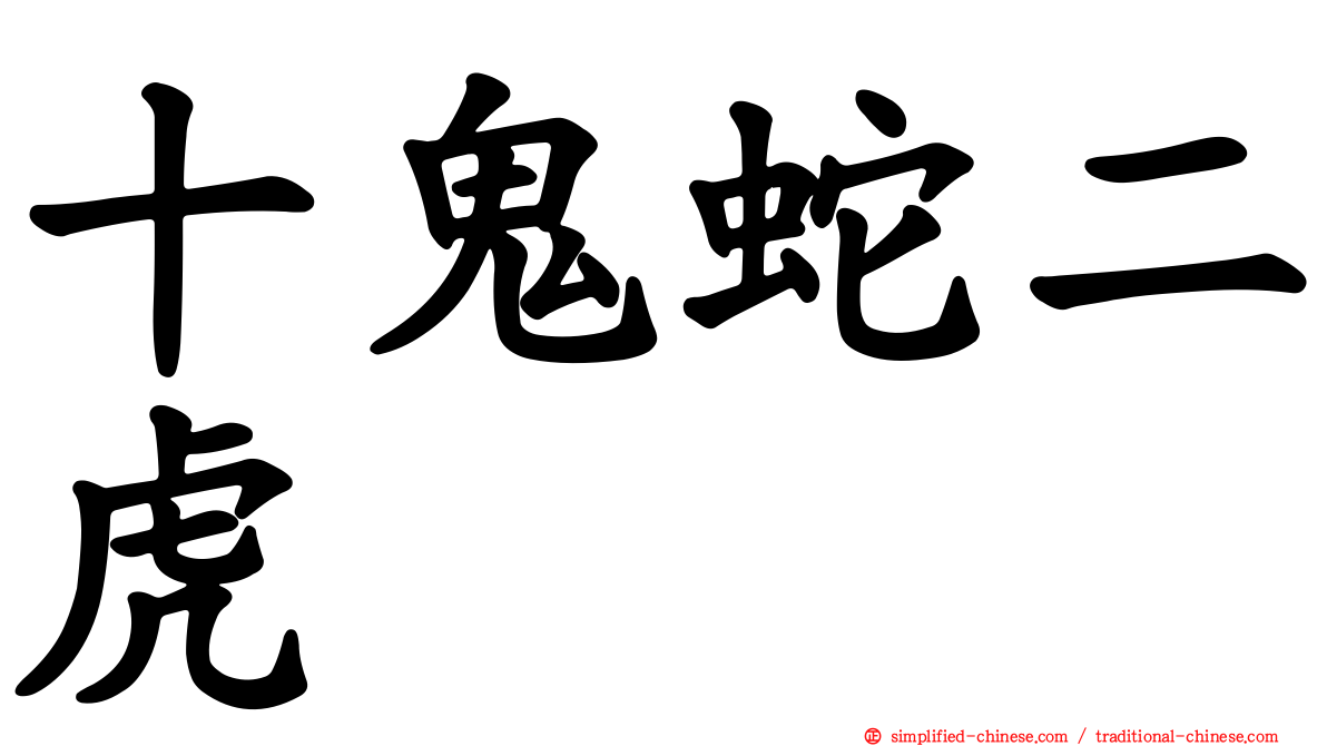 十鬼蛇二虎