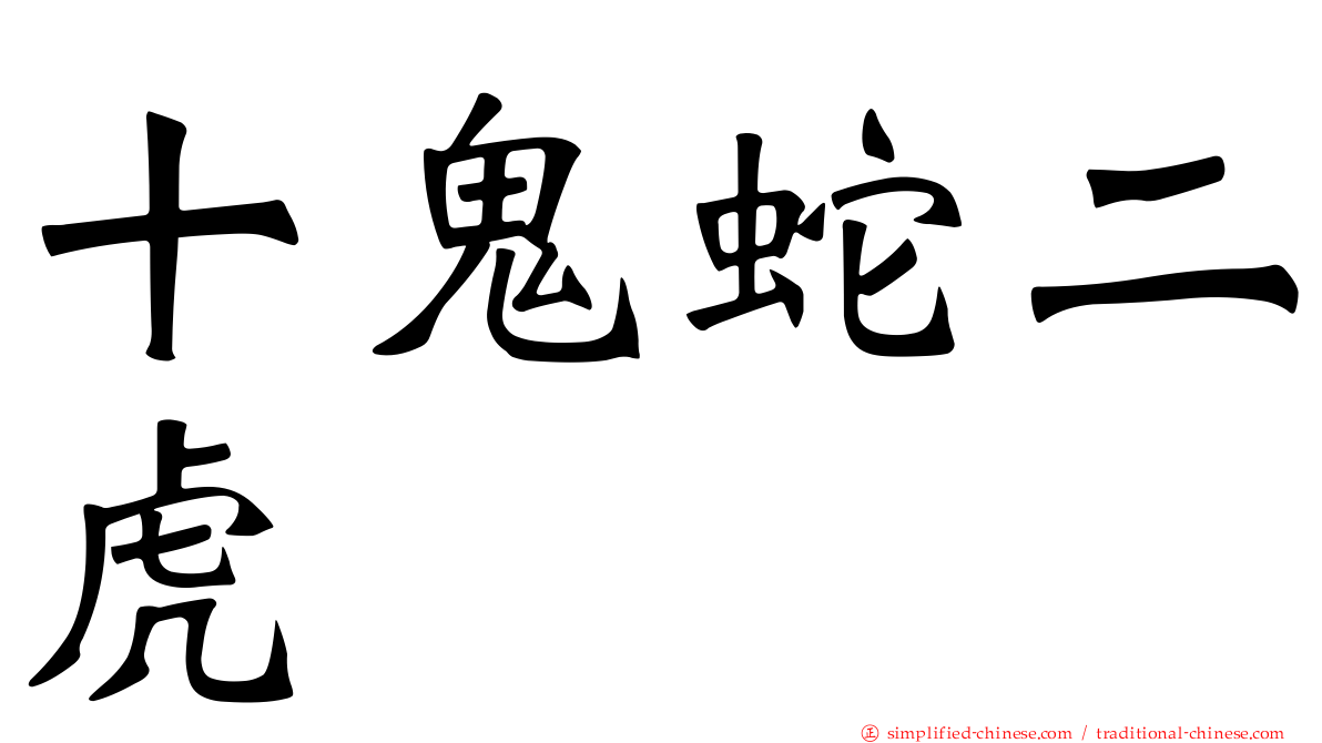 十鬼蛇二虎