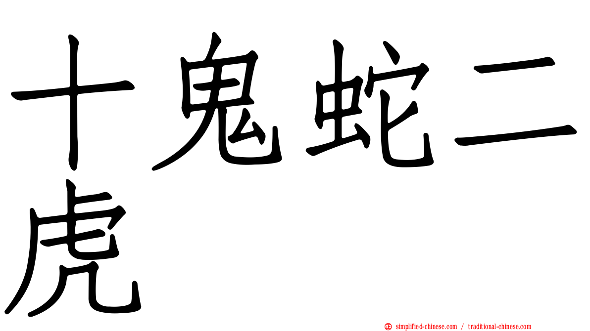 十鬼蛇二虎