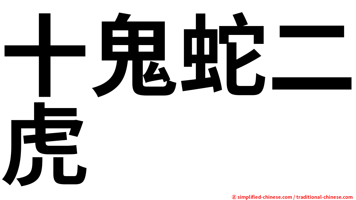 十鬼蛇二虎