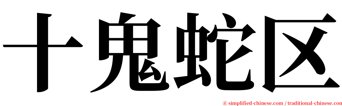十鬼蛇区 serif font