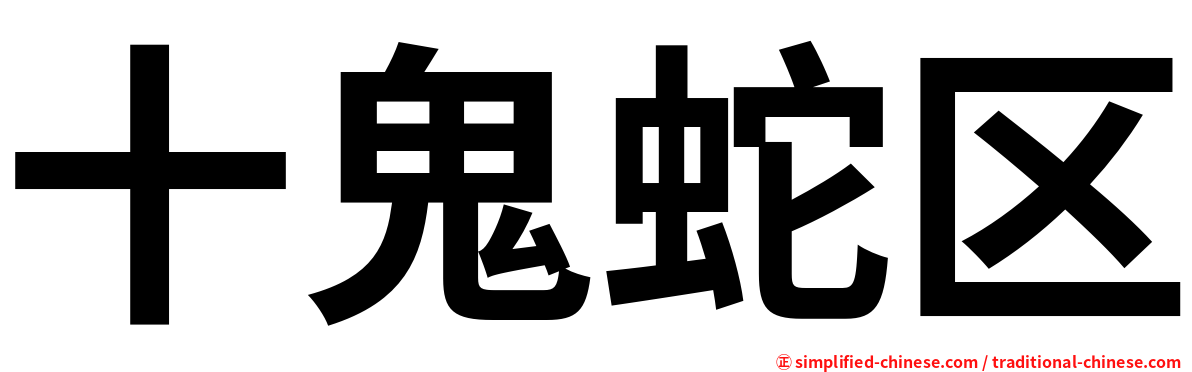 十鬼蛇区