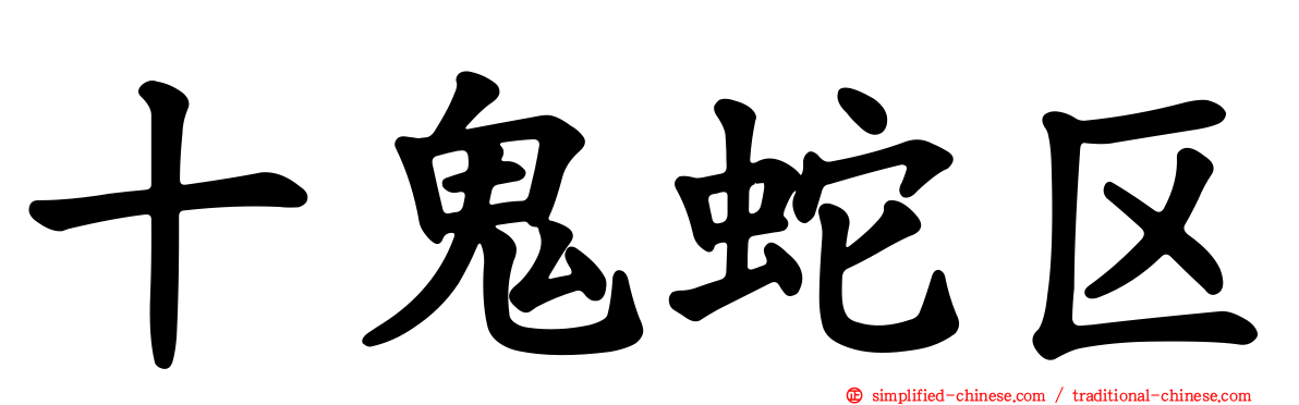 十鬼蛇区