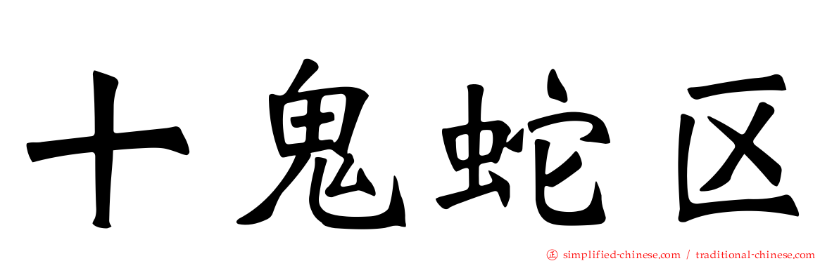 十鬼蛇区