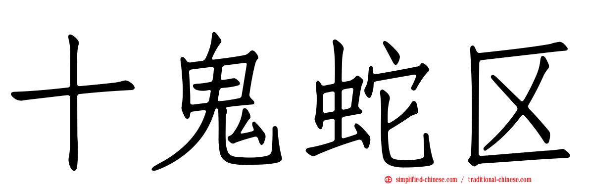 十鬼蛇区