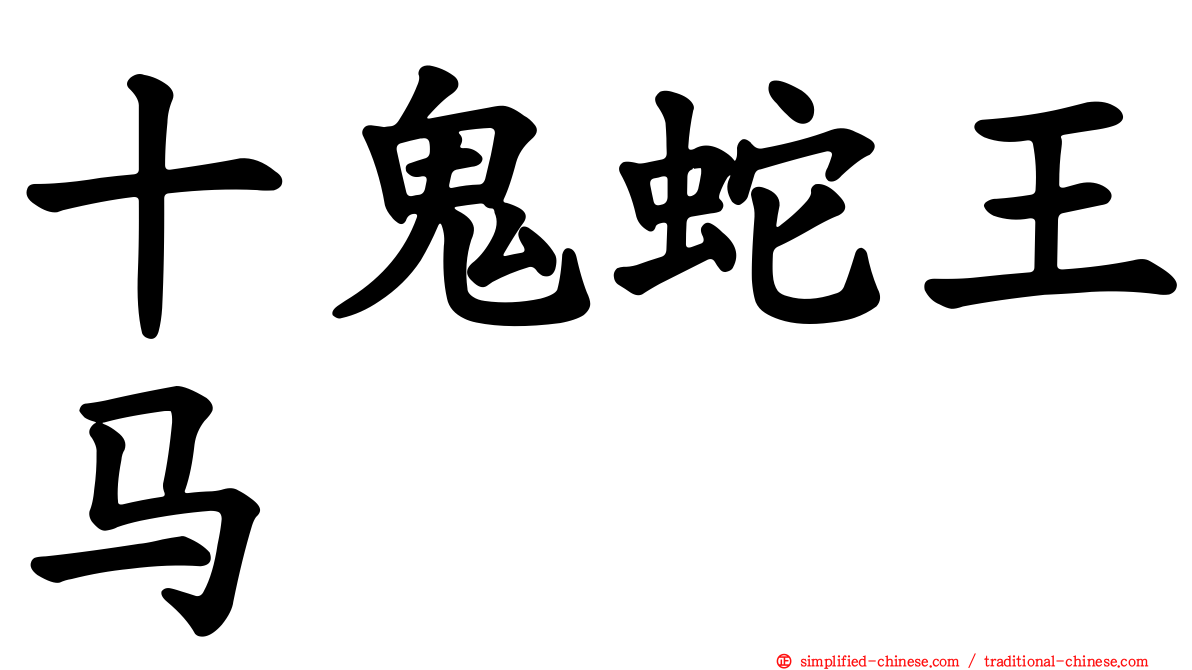 十鬼蛇王马