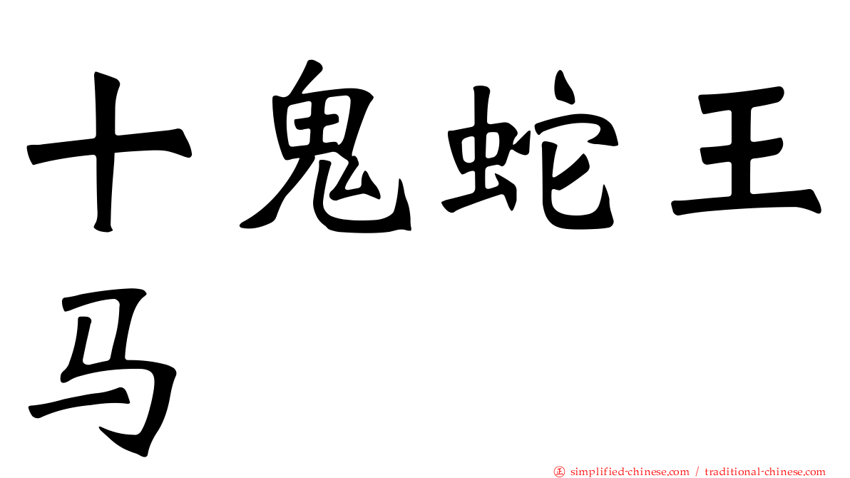 十鬼蛇王马