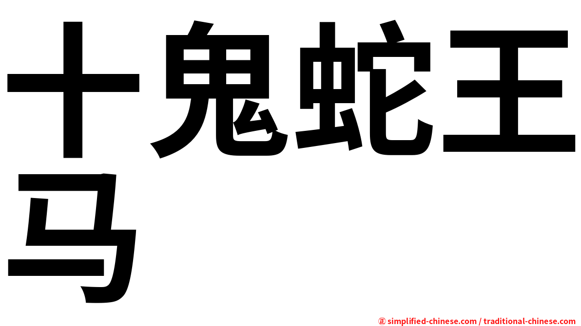 十鬼蛇王马