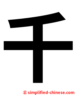 千